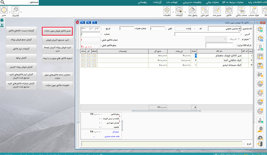 نرم افزار سوپرمارکت هلو