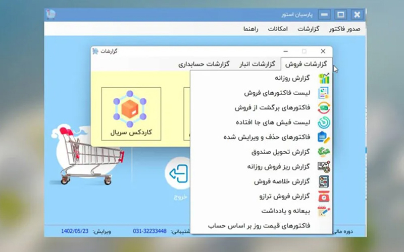 نرم افزار فروشگاهی پارسیان